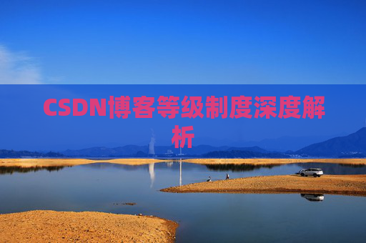 CSDN博客等级制度深度解析